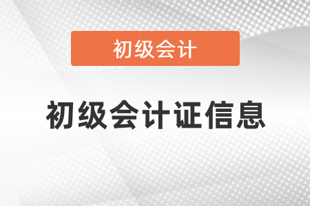 在哪里可以查詢初級會計(jì)證信息