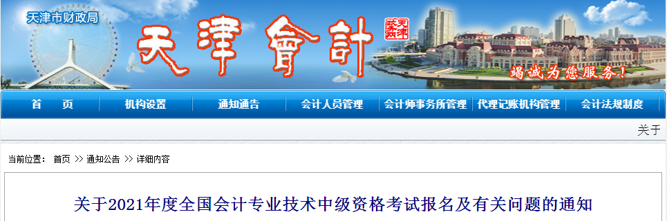 天津市2021年中級會(huì)計(jì)考試報(bào)名簡章已公布