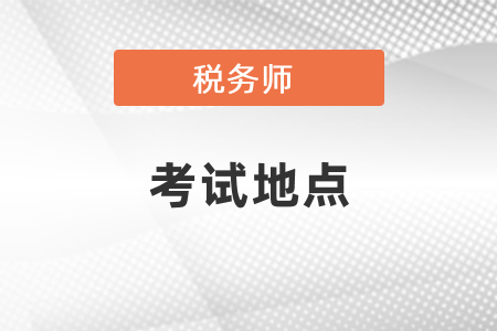 你知道稅務(wù)師考試地點(diǎn)嗎？
