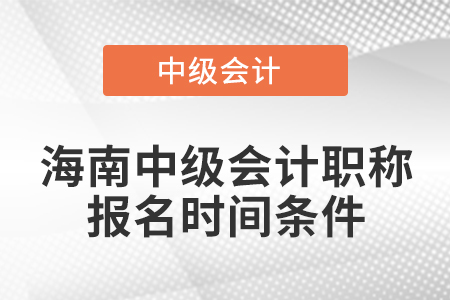 海南中級會計(jì)職稱報(bào)名時(shí)間條件