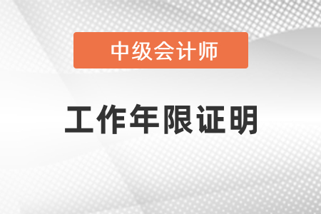 安徽省中級會計報名時需要工作年限證明嗎？