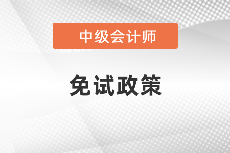 中級會計師免試政策