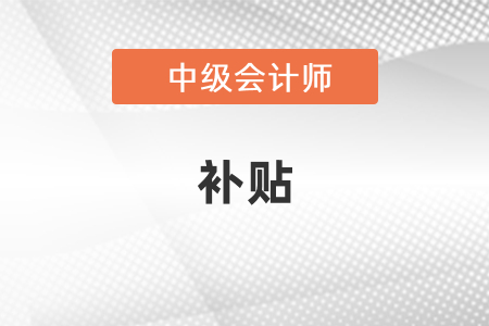 廣東省中級會計職稱有補貼嗎？