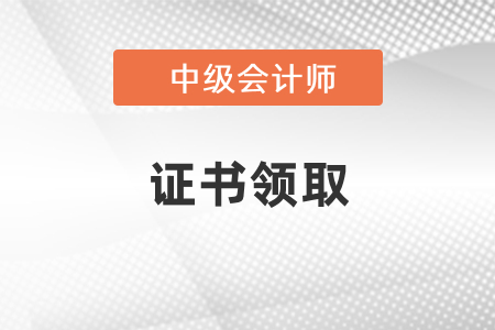 上海2020年中級會(huì)計(jì)領(lǐng)證時(shí)間