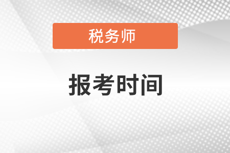 稅務(wù)師2021年報名時間和考試科目安排