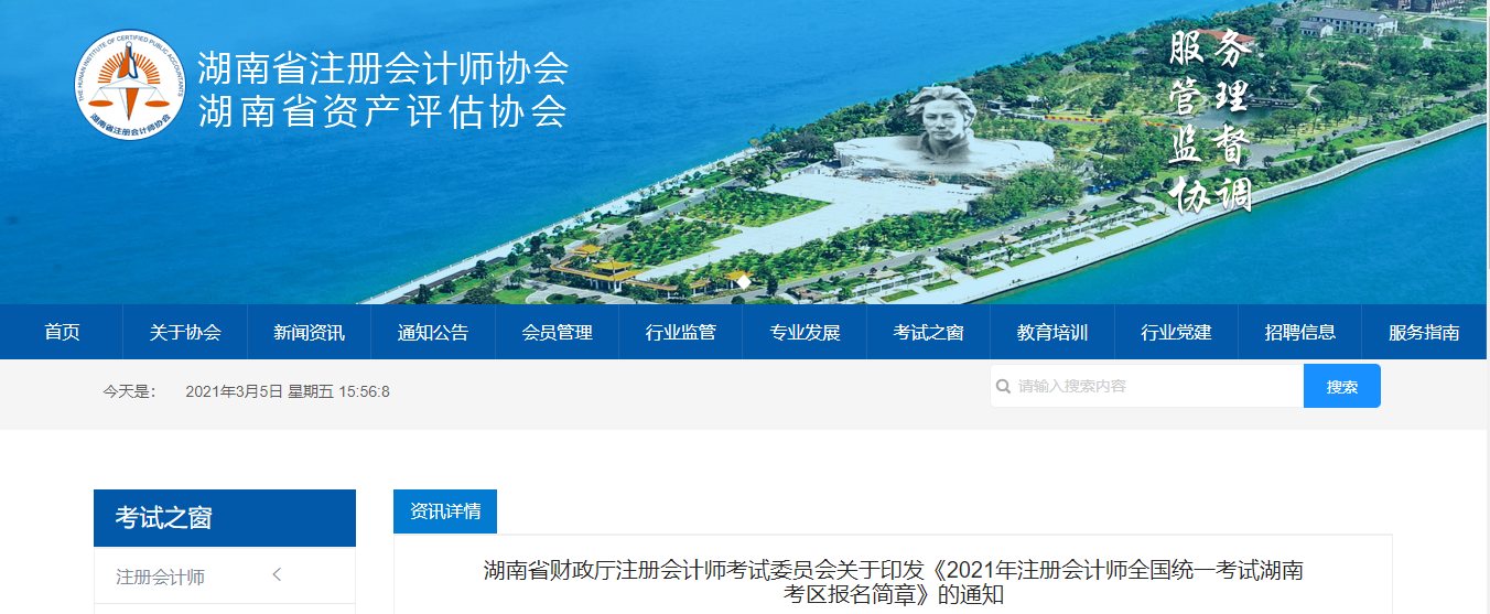 湖南省注協(xié)印發(fā)2021年注冊會計師全國統(tǒng)一考試報名簡章
