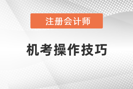 北京注冊會計機(jī)考有哪些值得注意的？