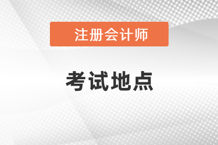 青島注冊會計師考試地點(diǎn)