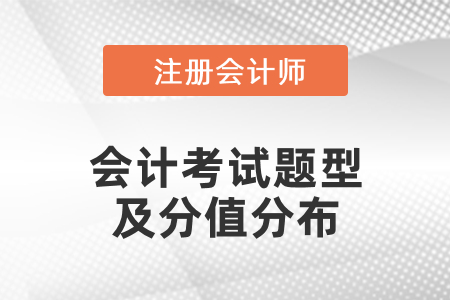 注會(huì)會(huì)計(jì)考試題型及分值分布
