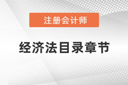 注冊會(huì)計(jì)師經(jīng)濟(jì)法目錄章節(jié)
