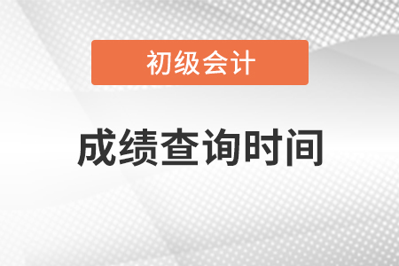 2021年初級(jí)會(huì)計(jì)師成績(jī)查詢時(shí)間