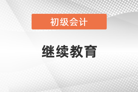 初級會計(jì)抵繼續(xù)教育學(xué)分是多少？