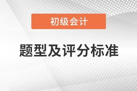 初級(jí)考試題型及評(píng)分標(biāo)準(zhǔn)