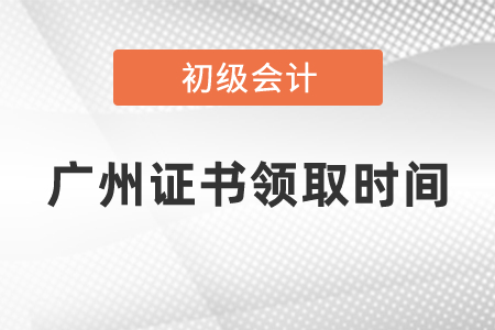 廣州2020初級會計(jì)證書領(lǐng)取時間在幾月份