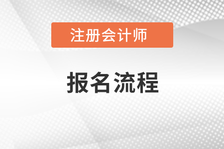 2021年注冊(cè)會(huì)計(jì)師考試報(bào)名流程