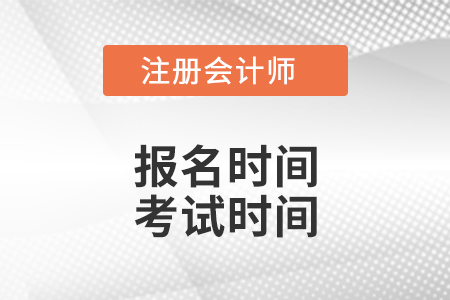 河南省駐馬店注會(huì)報(bào)名時(shí)間、考試時(shí)間