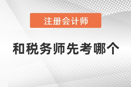 注冊(cè)會(huì)計(jì)師和稅務(wù)師先考哪個(gè)