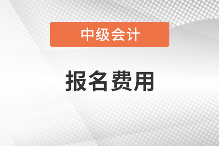 云南2021年中級(jí)會(huì)計(jì)考試報(bào)名費(fèi)