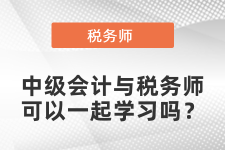 中級會計與稅務師可以一起學習嗎？