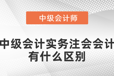 注冊會計師會計和中級會計實(shí)務(wù)的差別大不大？