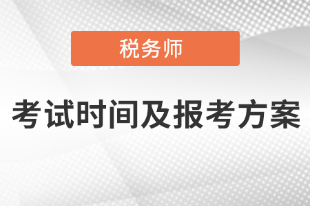 2021年稅務(wù)師考試時(shí)間及報(bào)考方案