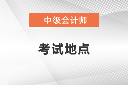 中級會計考試地點