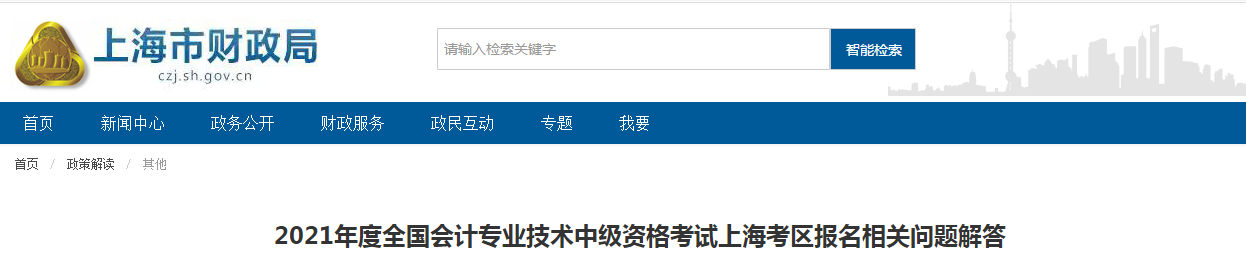 上海市2021年中級會計考試報名相關(guān)問題解答