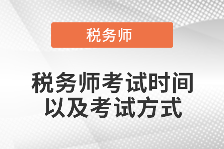稅務(wù)師考試時(shí)間以及考試方式