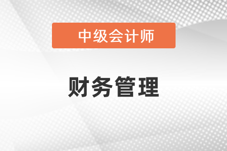 中級會計財務(wù)管理怎么學(xué)才可以考過？