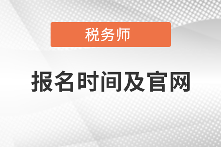 稅務(wù)師考試報名時間及官網(wǎng)