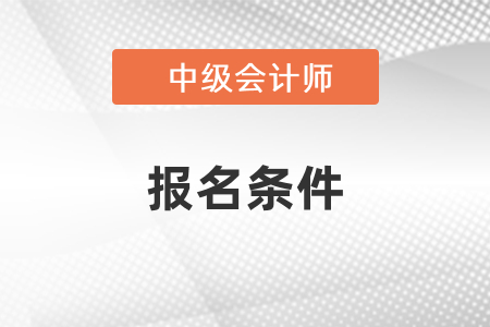 2021年江蘇中級會計報名條件是什么