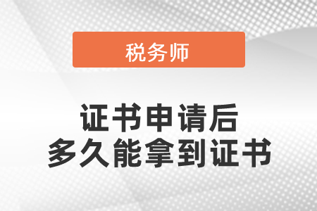 稅務師證書申請后多久能拿到證書