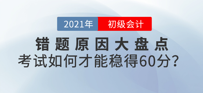錯(cuò)題原因大盤點(diǎn)，初級(jí)會(huì)計(jì)考試如何才能穩(wěn)得60分？