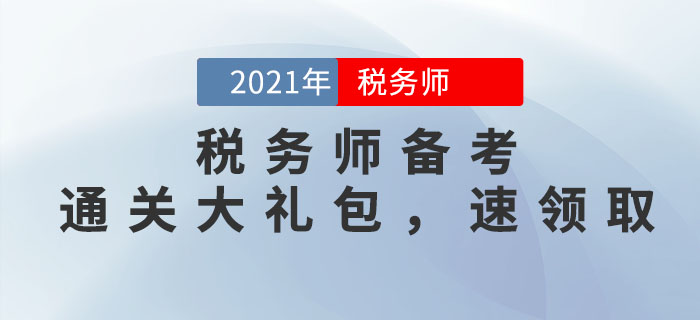 2021年稅務師備考學習大禮包，考生速看！