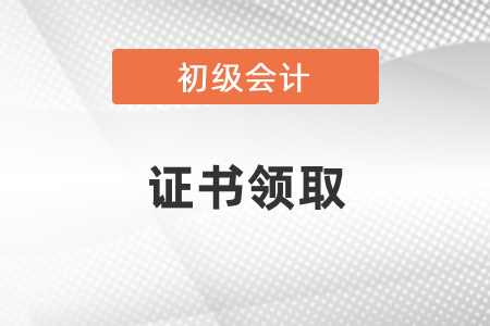 上海2020年初級(jí)會(huì)計(jì)證領(lǐng)取時(shí)間
