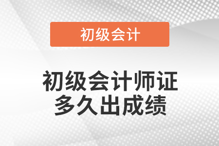初級(jí)會(huì)計(jì)師證多久出成績