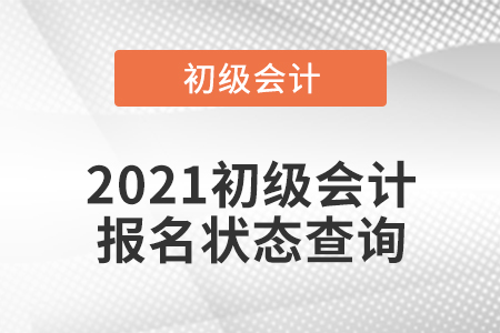 2021初級會計報名狀態(tài)查詢
