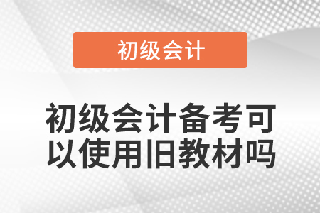初級會計(jì)備考可以使用舊教材嗎