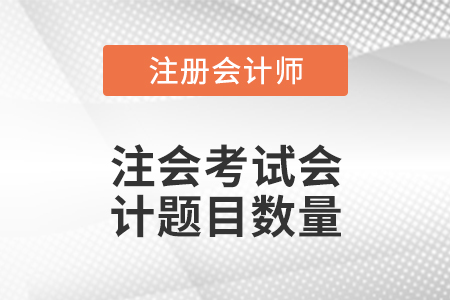 注會考試會計題目數量
