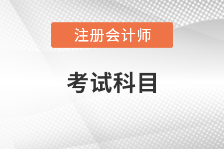 河北省張家口注冊會計師考試科目