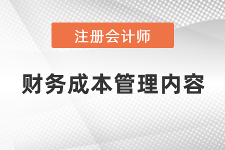 注冊(cè)會(huì)計(jì)師財(cái)務(wù)成本管理內(nèi)容