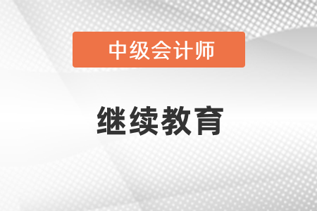 沒有繼續(xù)教育可以考中級會計(jì)嗎？