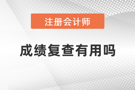 注冊會計師成績復(fù)查有用嗎