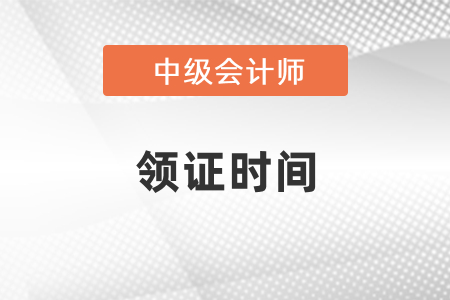 上海2020年中級會(huì)計(jì)師領(lǐng)證時(shí)間