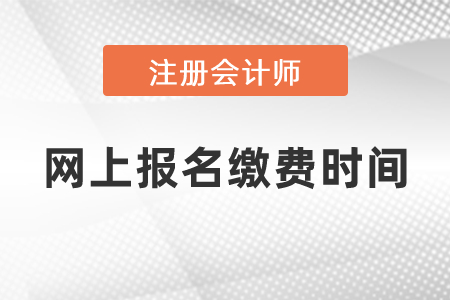 注會網(wǎng)上報名繳費時間