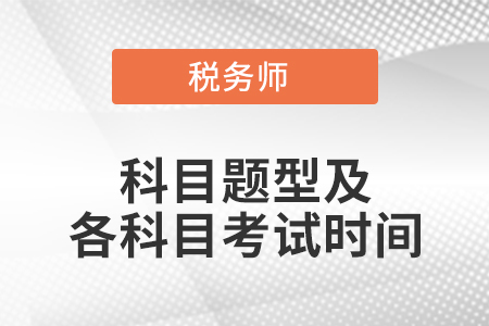 稅務(wù)師考試科目題型及各科目考試時間