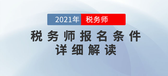 2021年稅務(wù)師考試報名條件超詳細解析，提前了解！