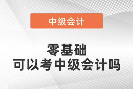 零基礎(chǔ)可以考中級會計嗎