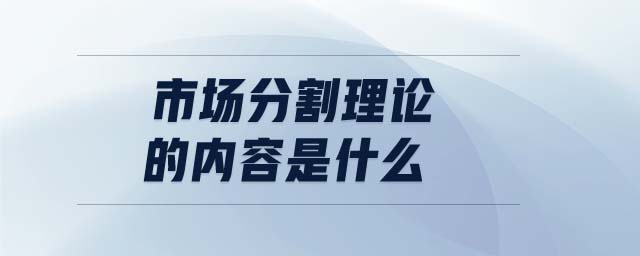 市場(chǎng)分割理論的內(nèi)容是什么