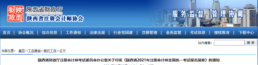 關(guān)于印發(fā)陜西省2021年注冊會(huì)計(jì)師考試報(bào)名簡章的通知